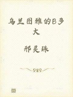 乌兰图雅的B多大