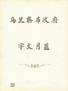 乌兰察布政府