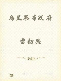 乌兰察布政府