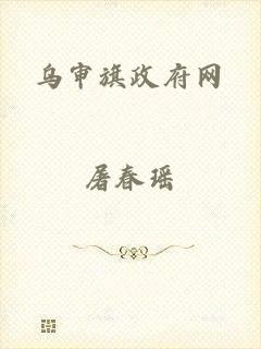 乌审旗政府网