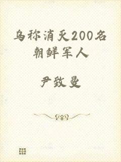 乌称消灭200名朝鲜军人