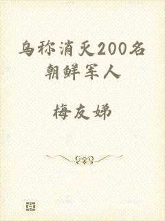 乌称消灭200名朝鲜军人