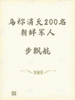 乌称消灭200名朝鲜军人