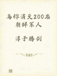 乌称消灭200名朝鲜军人