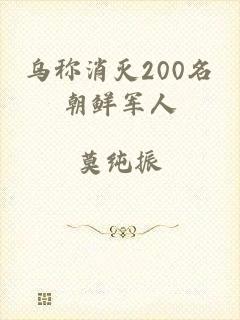 乌称消灭200名朝鲜军人
