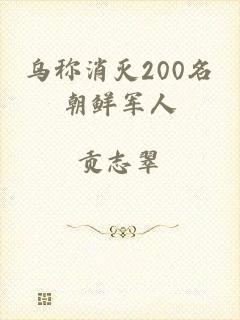 乌称消灭200名朝鲜军人