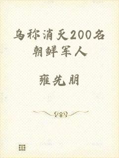 乌称消灭200名朝鲜军人