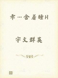 乖…含着睡H