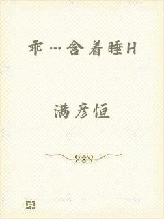 乖…含着睡H