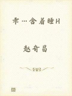 乖…含着睡H