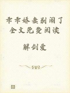 乖乖娇妻别闹了全文免费阅读