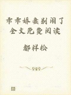 乖乖娇妻别闹了全文免费阅读