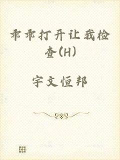 乖乖打开让我检查(H)