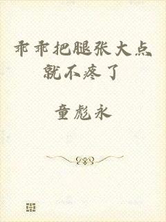 乖乖把腿张大点就不疼了