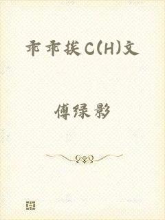 乖乖挨C(H)文