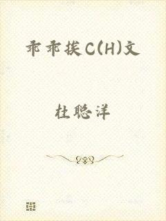 乖乖挨C(H)文