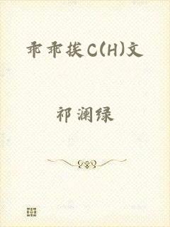 乖乖挨C(H)文