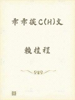 乖乖挨C(H)文