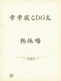 乖乖挨C(H)文