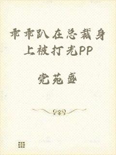 乖乖趴在总裁身上被打光PP