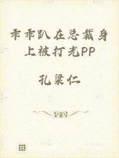 乖乖趴在总裁身上被打光PP