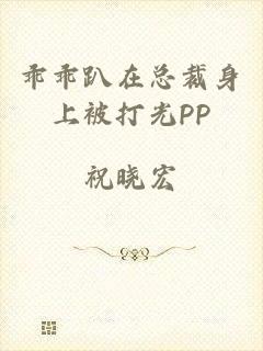 乖乖趴在总裁身上被打光PP