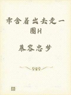 乖含着出去走一圈H