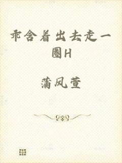 乖含着出去走一圈H