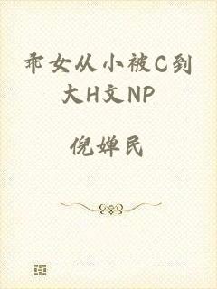 乖女从小被C到大H文NP