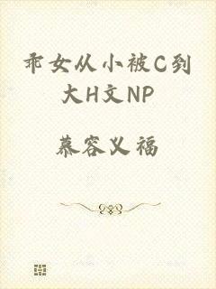 乖女从小被C到大H文NP