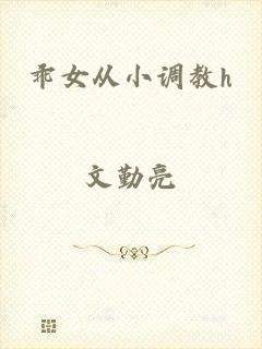 乖女从小调教h