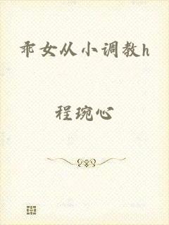 乖女从小调教h