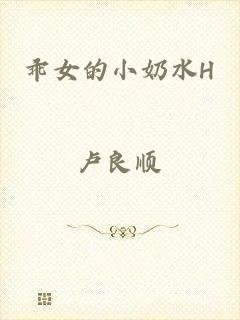 乖女的小奶水H