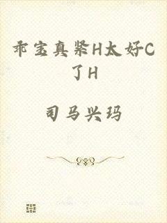 乖宝真紧H太好C了H