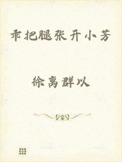 乖把腿张开小芳