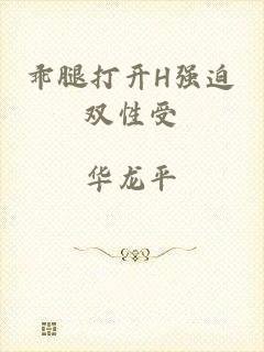 乖腿打开H强迫双性受
