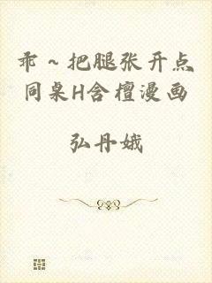 乖～把腿张开点同桌H含檀漫画