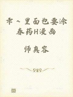 乖～里面也要涂春药H漫画