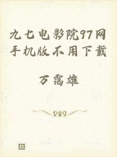 九七电影院97网手机版不用下载