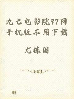 九七电影院97网手机版不用下载
