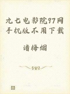 九七电影院97网手机版不用下载
