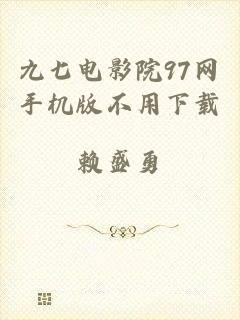 九七电影院97网手机版不用下载