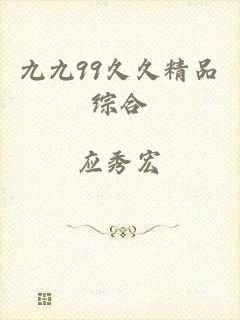 九九99久久精品综合