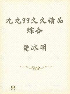 九九99久久精品综合