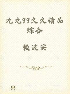 九九99久久精品综合