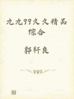 九九99久久精品综合