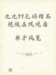 九九99无码精品视频在线观看