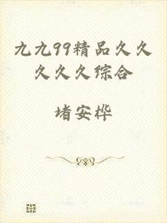 九九99精品久久久久久综合