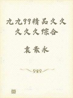 九九99精品久久久久久综合