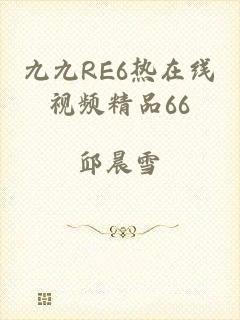 九九RE6热在线视频精品66